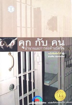 คุกกับคน อำนาจและการต่อต้านขัดขืน